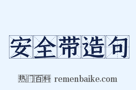 安全带造句是什么意思的图片